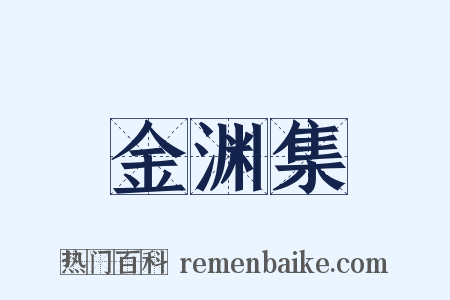 金渊集是什么意思的图片